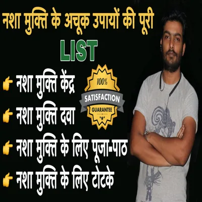 नशा मुक्ति के अचूक उपायों की पूरी List | नशे का इलाज Guaranteed | नशे का रामबाण इलाज है इनके पास