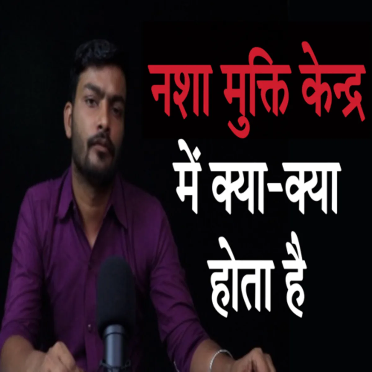 नशा मुक्ति केंद्र में क्या होता है | nasha mukti kendra me kya hota hai नशा मुक्ति में क्या करते हैं