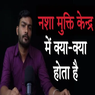 नशा मुक्ति केंद्र में क्या होता है | nasha mukti kendra me kya hota hai नशा मुक्ति में क्या करते हैं