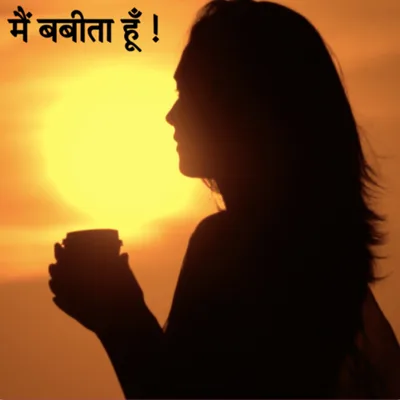 मैं Babita हूँ | मेरी Shaadi के बाद मेरे साथ क्या हुआ सबको जानना चाहिए | नशे का इलाज करना जरुरी है !