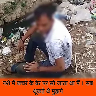 नशे में कचरे के ढेर पर सो जाया करता था मैं, सब थूँकते थे मुझपे