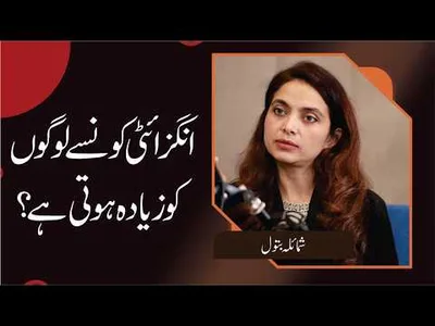 Anxiety Disorder: Who Is at Higher Risk? | Shumaila Batool