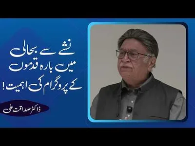 Importance of the 12-Step Program in Addiction Recovery | Dr. Sadaqat Ali