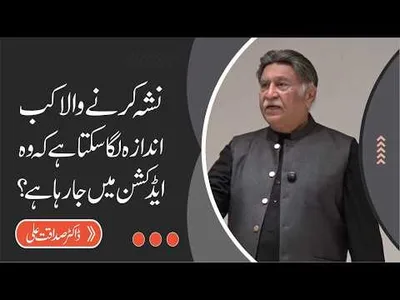 Early Signs of Addiction: How to Recognize Substance Abuse  | Dr. Sadaqat Ali