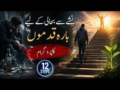 12-Step Program for Successful Addiction Recovery? | Dr. Sadaqat Ali