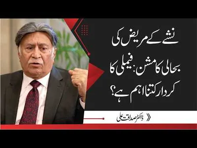 Family’s Role in Addiction Recovery: How Important Is It? | Dr. Sadaqat Ali
