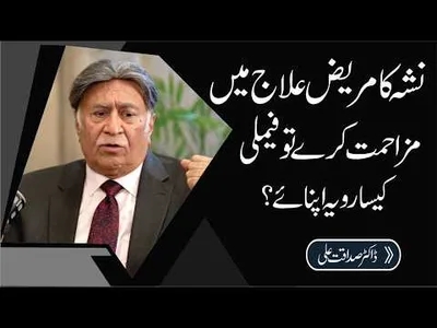 When an Addict Resists Treatment: How Should Family Respond? | Dr. Sadaqat Ali