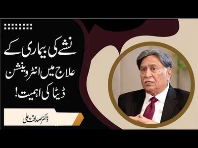 Importance of Intervention Data in Addiction Treatment | Dr. Sadaqat Ali
