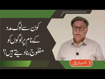 How Help Becomes a Tool to Paralyze Others? | Dr. Sadaqat Ali