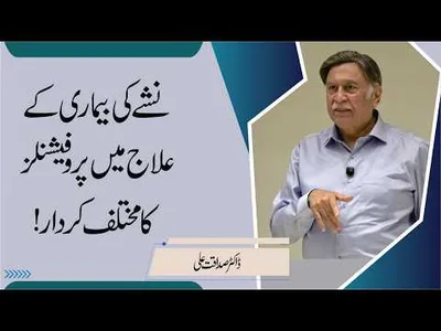 Addiction Treatment: Roles of Healthcare Professionals | Dr. Sadaqat Ali