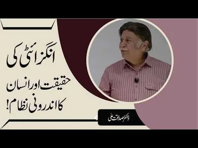 Anxiety and the Human Mind: How the Inner System Works | Dr. Sadaqat Ali