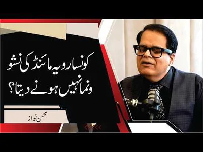 Which Attitude Prevents Mental Development? | Mohsin Nawaz