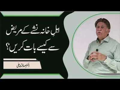 How Families Should Talk to Drug Addiction Patients? | Dr. Sadaqat Ali