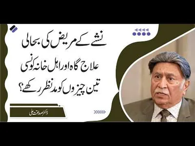Addiction Recovery : 3 Essential Factors for Families & Doctors | Dr. Sadaqat Ali