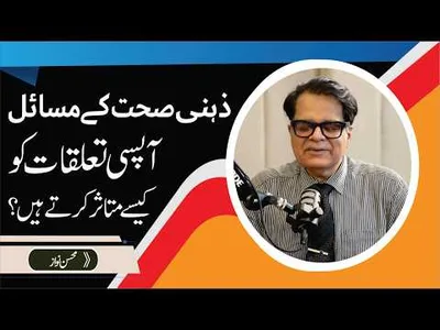 How Mental Health Affects Personal and Family Relationships? | Mohsin Nawaz