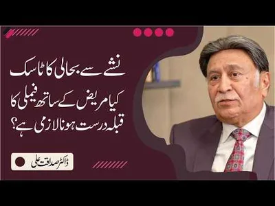 Why Family Support Is Crucial in Addiction Recovery? | Dr. Sadaqat Ali