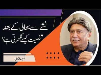 How Addiction Recovery Transforms Your Personality | Dr. Sadaqat Ali