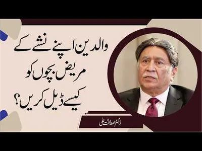How Parents Should Deal with Children Struggling with Addiction? | Dr. Sadaqat Ali