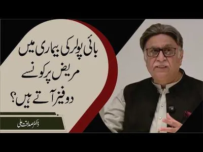 Bipolar Disorder: Understanding the Two Extreme Mood Phases! | Dr. Sadaqat Ali