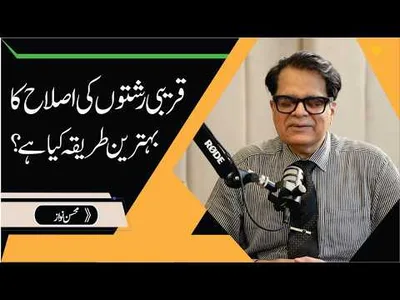 How to Improve Relationships with Close Family Members? | Mohsin Nawaz