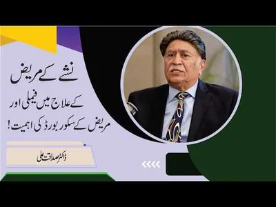 Addiction Treatment: Why Family & Patient Scoreboards Matter? | Dr. Sadaqat Ali