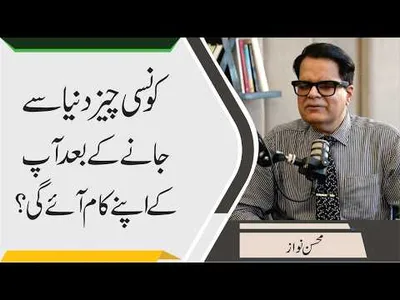 What Remains Truly Beneficial After Death? | Mohsin Nawaz