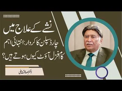Role of 04 Disciplines in Addiction Recovery: Why Critical Tasks Fade Out? | Dr. Sadaqat Ali