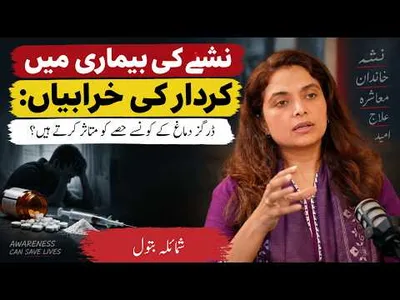 👉 How Addiction Changes Your Personality | The Hidden Impact | Shumaila Batool
