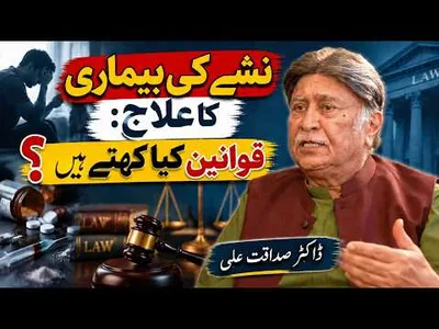 Addiction Treatment: What Does the Law Say? | Dr. Sadaqat Ali