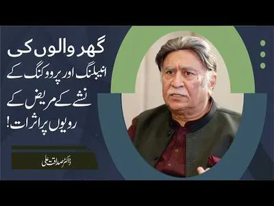 How Family Enabling and Provoking Influence Addiction Recovery? | Dr. Sadaqat Ali