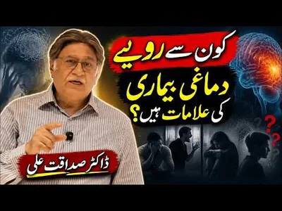 Which Behaviors Are Signs of Mental Illness? | Dr.Sadaqat Ali