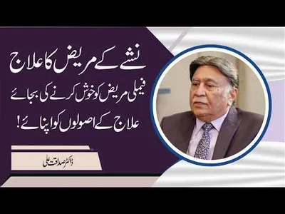 Addiction Treatment: Don’t Please but Support Recovery! Dr. Sadaqat Ali