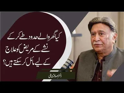 Addiction Treatment: How Family Boundaries Can Encourage Treatment! | Dr.Sadaqat Ali