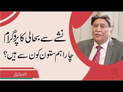 Addiction Recovery: What Are the Four Core Pillars? | Dr. Sadaqat Ali