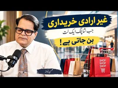 Impulsive Buying: When Shopping Becomes an Addiction! | Mohsin Nawaz & Jahan Ara Rana